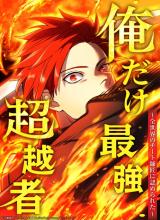 Ore Dake Saikyou Chouetsusha – Zen Sekai no Cheat Shishou ni Mitomerareta