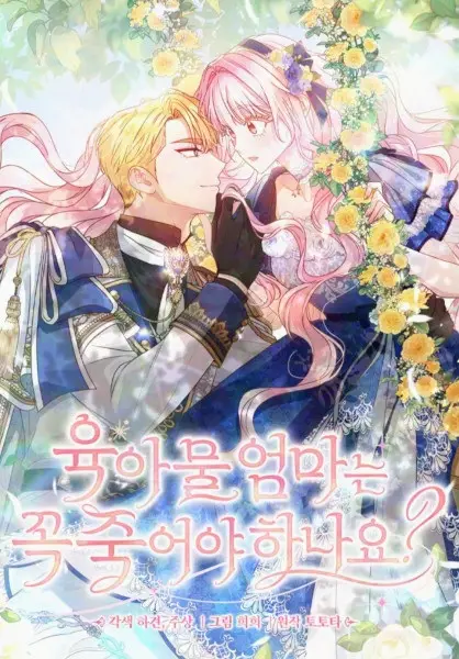 Do All Mothers in Childcare Novels have to Die?