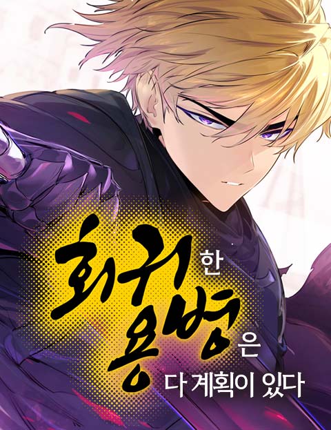 The Regressed Mercenary Has a Plan