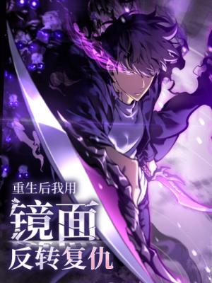 Chongsheng Hou Wo Yong Jingmian Fan Zhuan Fuchou